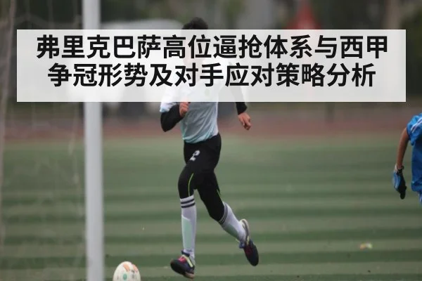 弗里克巴萨高位逼抢体系与西甲争冠形势及对手应对策略分析