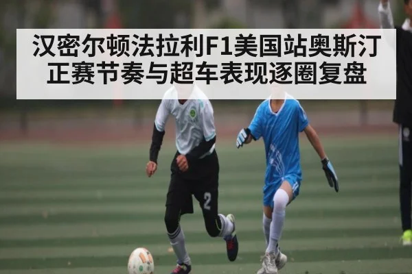 汉密尔顿法拉利F1美国站奥斯汀正赛节奏与超车表现逐圈复盘